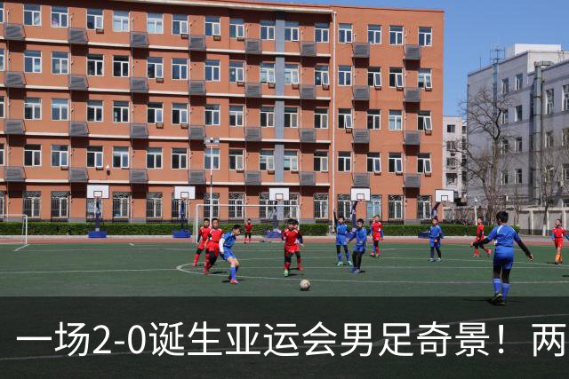 一场2-0诞生亚运会男足奇景！两支拿3分球队提前出线，4分球队却面临出局